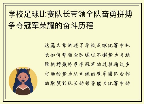 学校足球比赛队长带领全队奋勇拼搏争夺冠军荣耀的奋斗历程