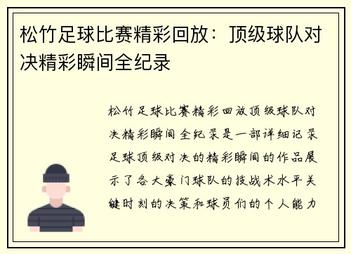 松竹足球比赛精彩回放：顶级球队对决精彩瞬间全纪录