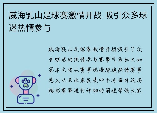 威海乳山足球赛激情开战 吸引众多球迷热情参与