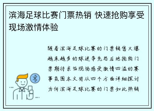 滨海足球比赛门票热销 快速抢购享受现场激情体验