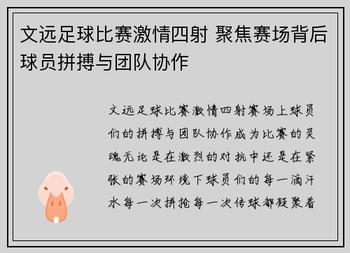 文远足球比赛激情四射 聚焦赛场背后球员拼搏与团队协作