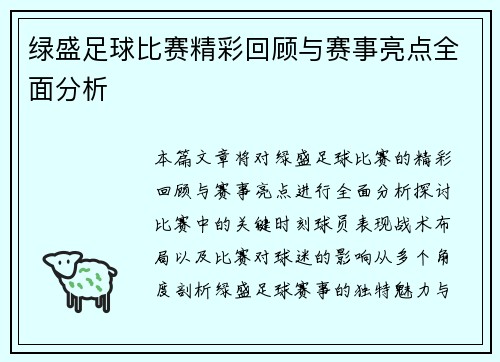 绿盛足球比赛精彩回顾与赛事亮点全面分析