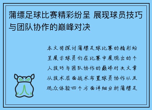 蒲缥足球比赛精彩纷呈 展现球员技巧与团队协作的巅峰对决