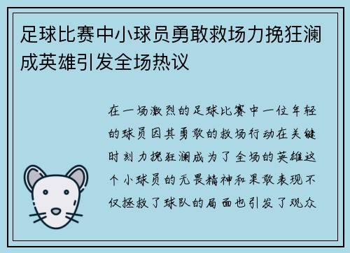 足球比赛中小球员勇敢救场力挽狂澜成英雄引发全场热议