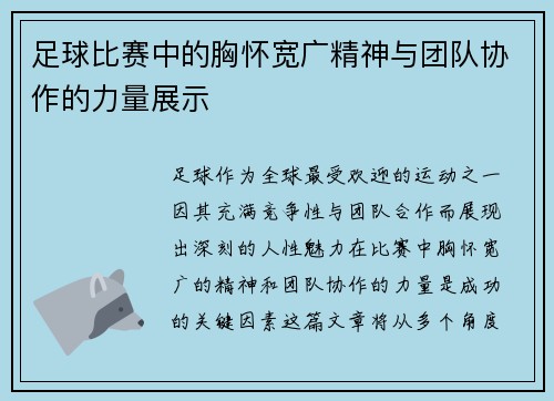 足球比赛中的胸怀宽广精神与团队协作的力量展示