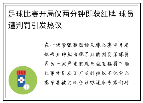 足球比赛开局仅两分钟即获红牌 球员遭判罚引发热议