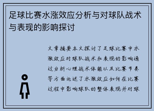 足球比赛水涨效应分析与对球队战术与表现的影响探讨