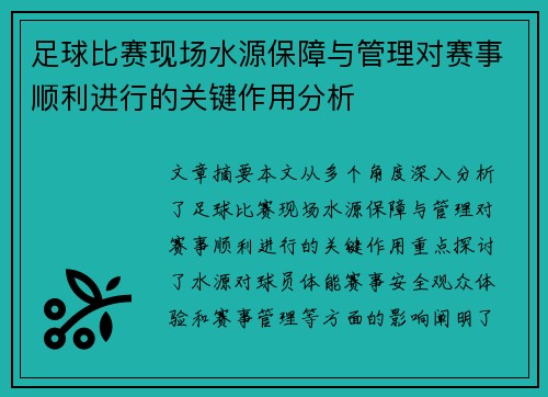 足球比赛现场水源保障与管理对赛事顺利进行的关键作用分析