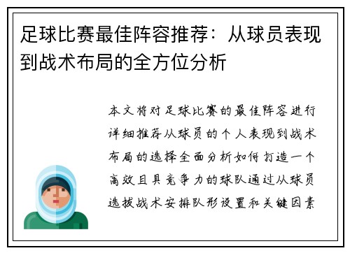 足球比赛最佳阵容推荐：从球员表现到战术布局的全方位分析