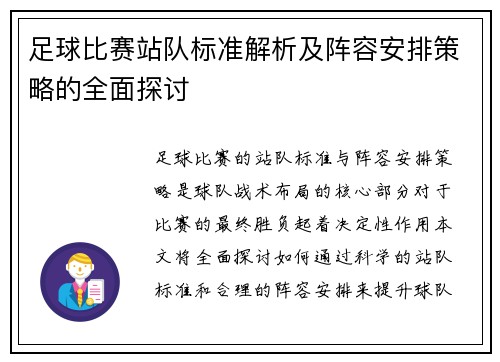 足球比赛站队标准解析及阵容安排策略的全面探讨
