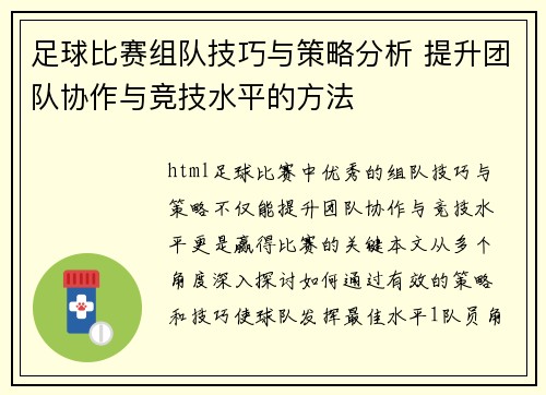 足球比赛组队技巧与策略分析 提升团队协作与竞技水平的方法