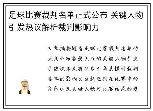 足球比赛裁判名单正式公布 关键人物引发热议解析裁判影响力