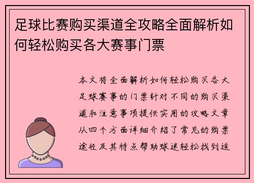 足球比赛购买渠道全攻略全面解析如何轻松购买各大赛事门票