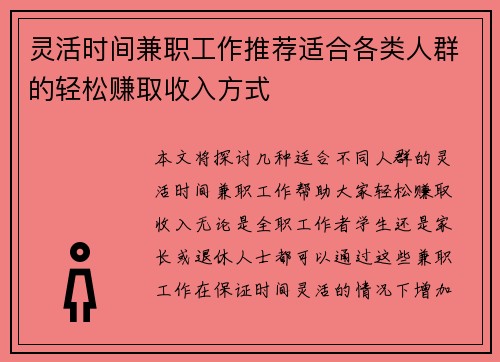 灵活时间兼职工作推荐适合各类人群的轻松赚取收入方式