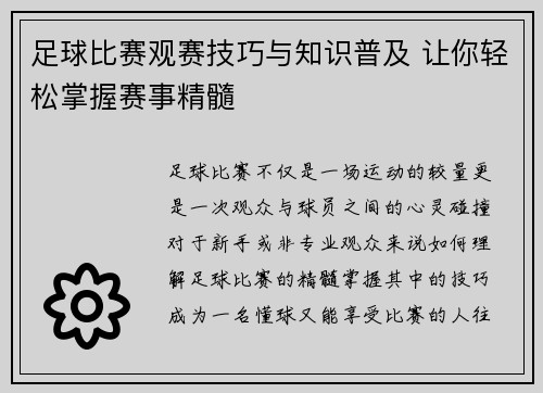 足球比赛观赛技巧与知识普及 让你轻松掌握赛事精髓