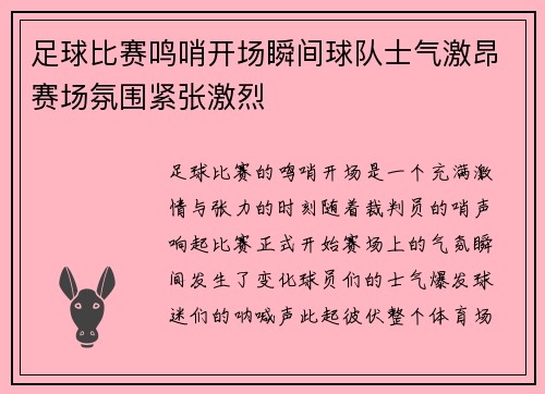 足球比赛鸣哨开场瞬间球队士气激昂赛场氛围紧张激烈