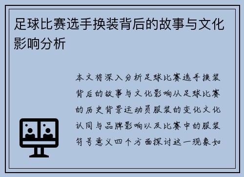 足球比赛选手换装背后的故事与文化影响分析