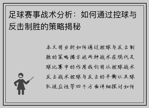 足球赛事战术分析：如何通过控球与反击制胜的策略揭秘