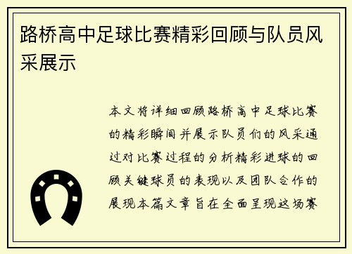 路桥高中足球比赛精彩回顾与队员风采展示