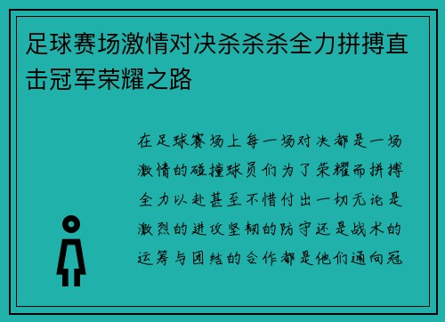 足球赛场激情对决杀杀杀全力拼搏直击冠军荣耀之路