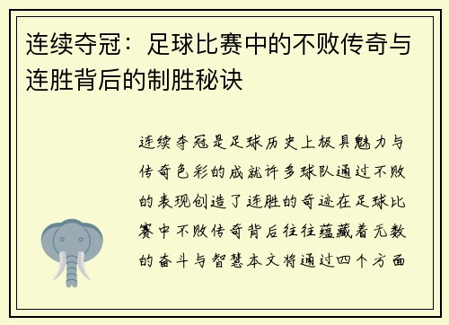 连续夺冠：足球比赛中的不败传奇与连胜背后的制胜秘诀