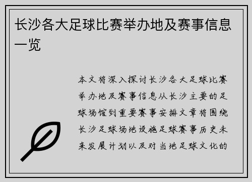 长沙各大足球比赛举办地及赛事信息一览