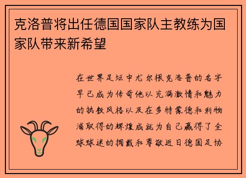 克洛普将出任德国国家队主教练为国家队带来新希望