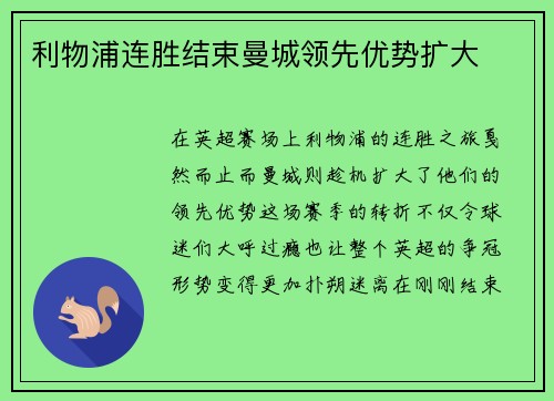 利物浦连胜结束曼城领先优势扩大