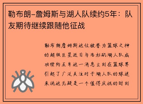 勒布朗-詹姆斯与湖人队续约5年：队友期待继续跟随他征战