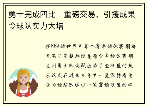 勇士完成四比一重磅交易，引援成果令球队实力大增