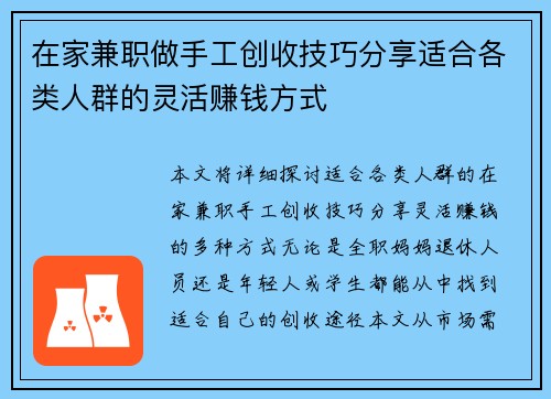 在家兼职做手工创收技巧分享适合各类人群的灵活赚钱方式