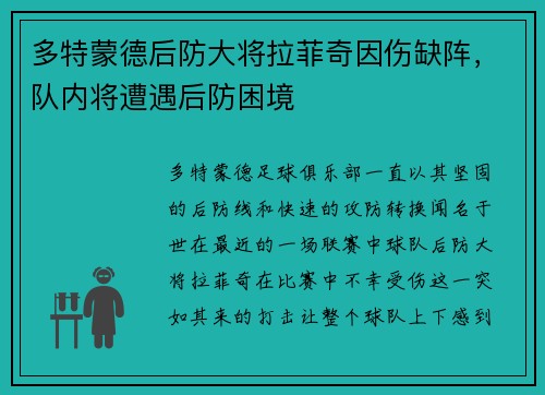 多特蒙德后防大将拉菲奇因伤缺阵，队内将遭遇后防困境