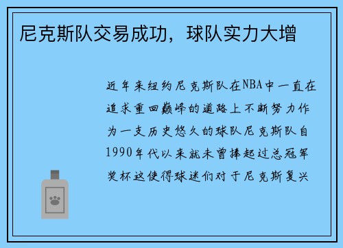 尼克斯队交易成功，球队实力大增
