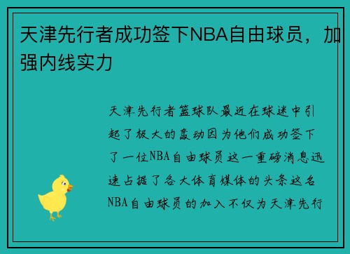天津先行者成功签下NBA自由球员，加强内线实力