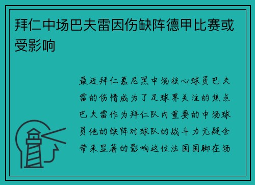拜仁中场巴夫雷因伤缺阵德甲比赛或受影响