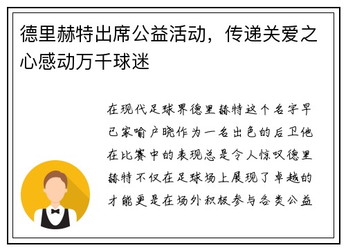 德里赫特出席公益活动，传递关爱之心感动万千球迷