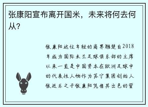 张康阳宣布离开国米，未来将何去何从？