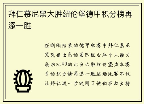 拜仁慕尼黑大胜纽伦堡德甲积分榜再添一胜