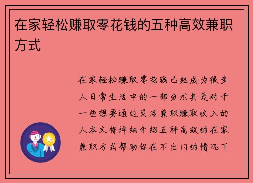 在家轻松赚取零花钱的五种高效兼职方式