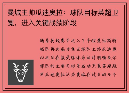 曼城主帅瓜迪奥拉：球队目标英超卫冕，进入关键战绩阶段