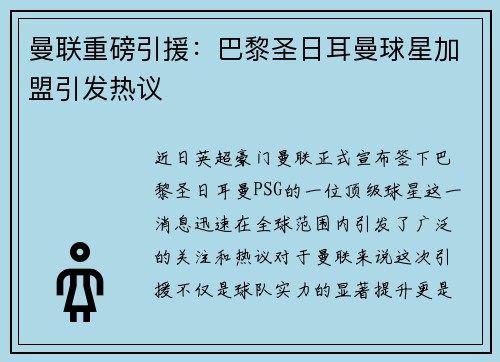 曼联重磅引援：巴黎圣日耳曼球星加盟引发热议