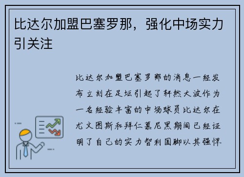比达尔加盟巴塞罗那，强化中场实力引关注