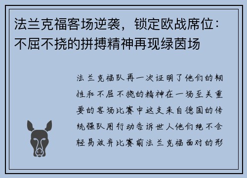 法兰克福客场逆袭，锁定欧战席位：不屈不挠的拼搏精神再现绿茵场