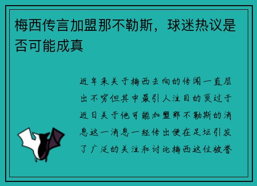 梅西传言加盟那不勒斯，球迷热议是否可能成真
