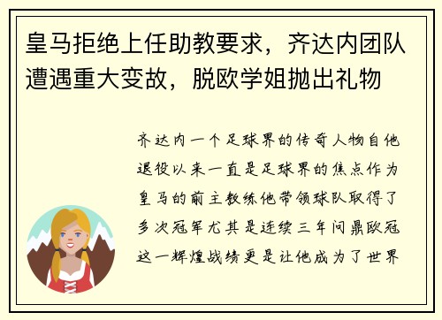 皇马拒绝上任助教要求，齐达内团队遭遇重大变故，脱欧学姐抛出礼物