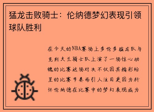 猛龙击败骑士：伦纳德梦幻表现引领球队胜利