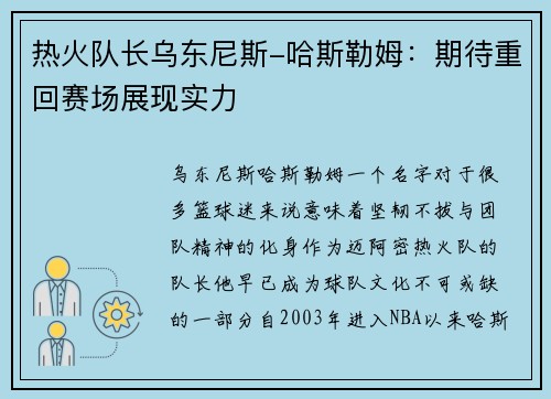 热火队长乌东尼斯-哈斯勒姆：期待重回赛场展现实力