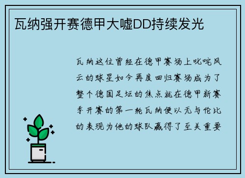 瓦纳强开赛德甲大嘘DD持续发光