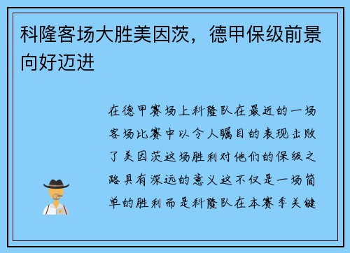科隆客场大胜美因茨，德甲保级前景向好迈进