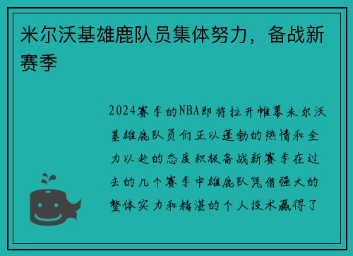 米尔沃基雄鹿队员集体努力，备战新赛季